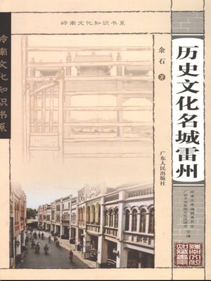 cover image of 历史文化名城雷州